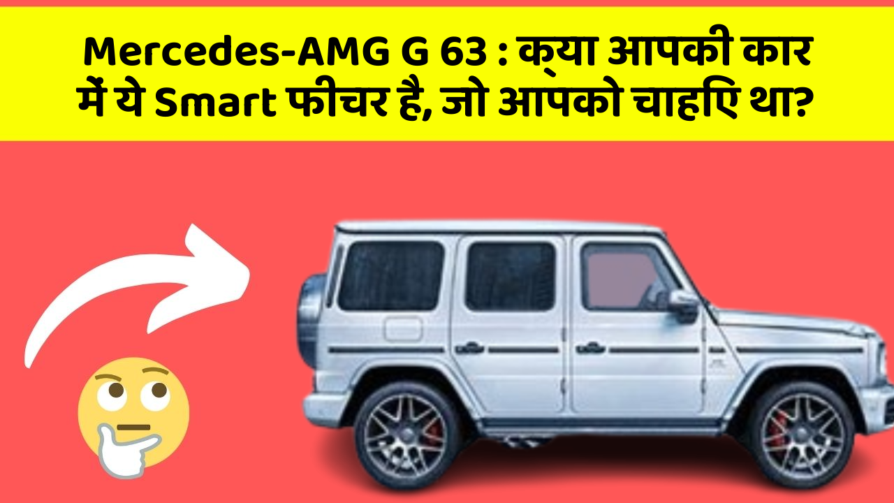 Mercedes-AMG G 63 : क्या आपकी कार में ये Smart फीचर है, जो आपको चाहिए था?