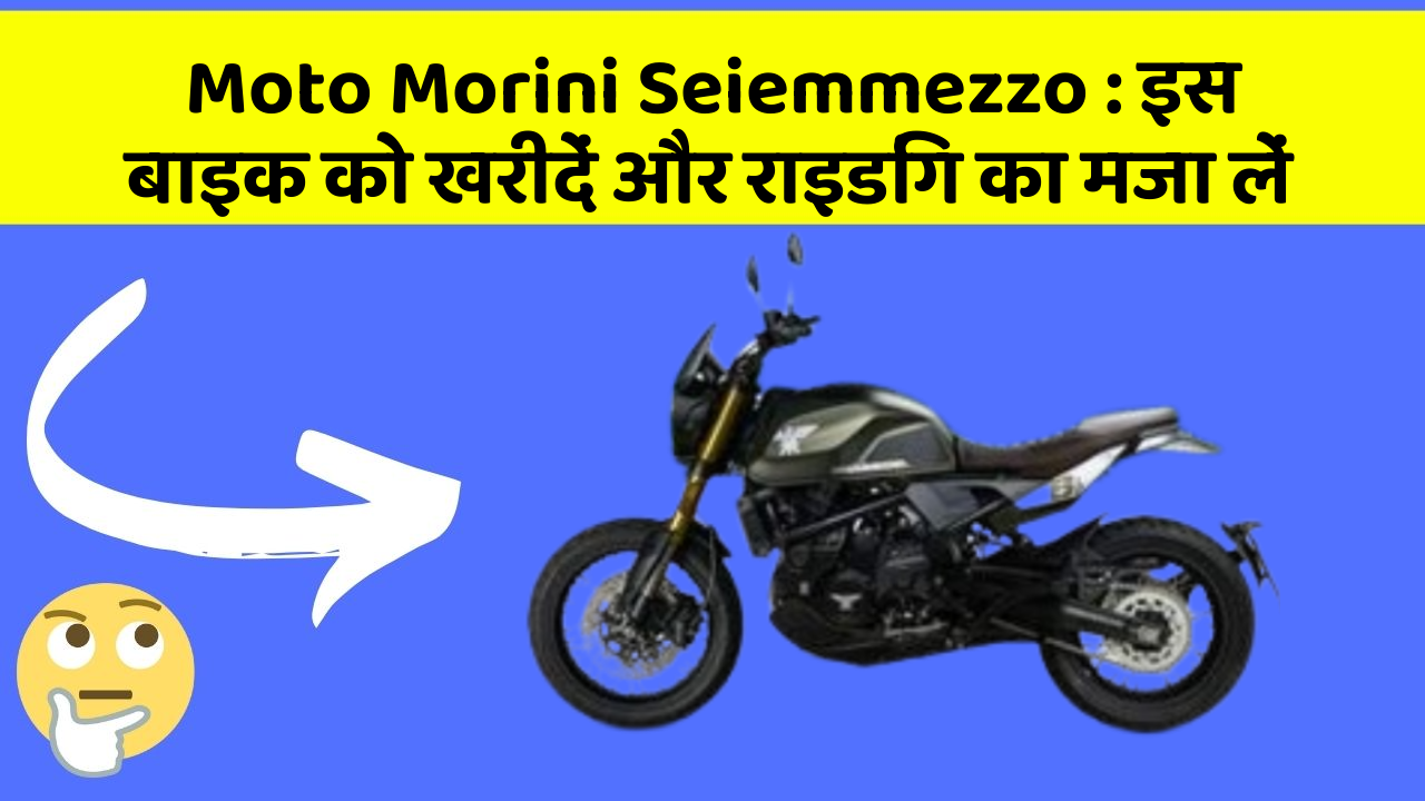 Moto Morini Seiemmezzo : इस बाइक को खरीदें और राइडिंग का मजा लें