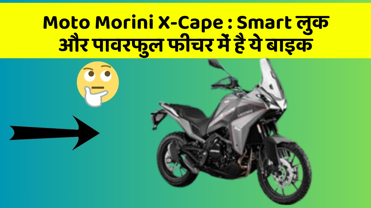 Moto Morini X-Cape : Smart लुक और पावरफुल फीचर में है ये बाइक