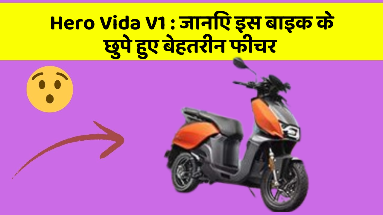 Hero Vida V1: क्या आपकी कार में ये खास फीचर है? जानिए इसका महत्व!