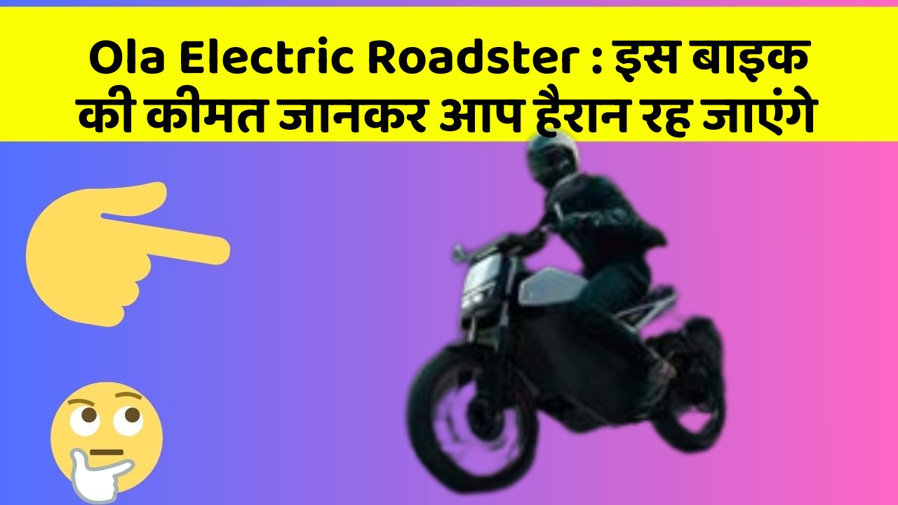 Ola Electric Roadster:इन कार फीचर को जानने के बाद आप अपनी कार से और प्यार करने लगेंगे!