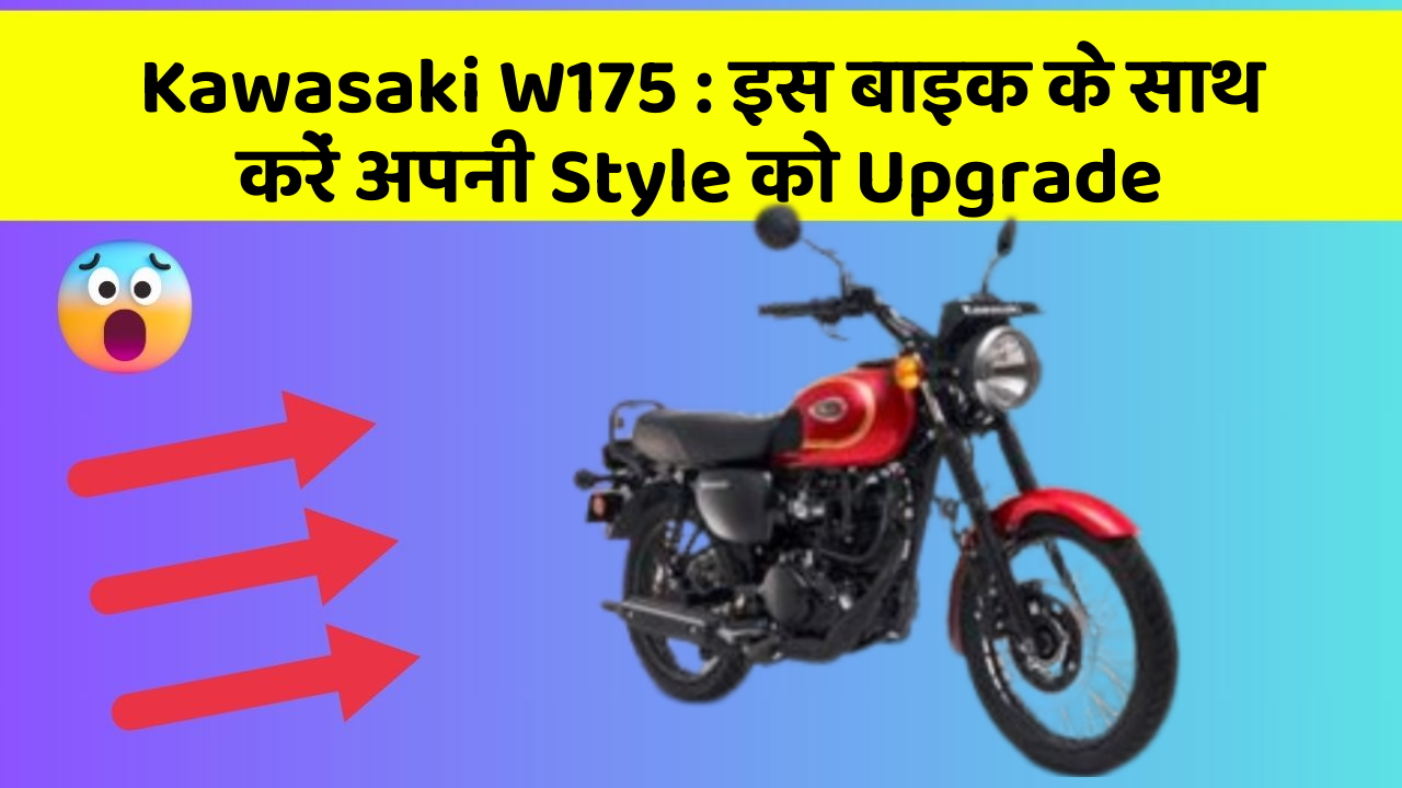 Kawasaki W175 : इस बाइक के साथ करें अपनी Style को Upgrade