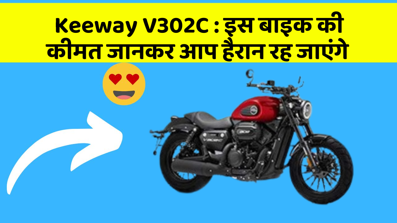 Keeway V302C: इन कार फीचर को जानने के बाद आप अपनी कार से और प्यार करने लगेंगे!