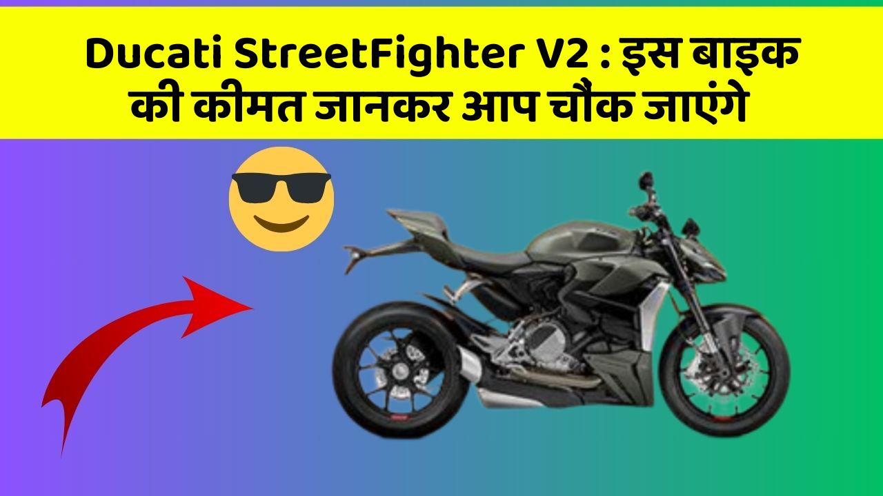 Ducati StreetFighter V2: क्या आपकी कार में ये राज छुपे हुए हैं?