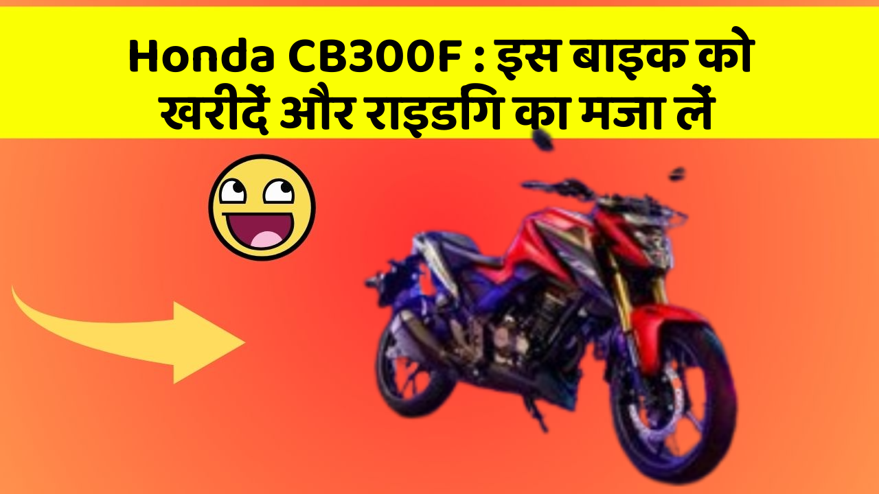 Honda CB300F: इन फीचर के साथ आपका सफर होगा और भी मजेदार!