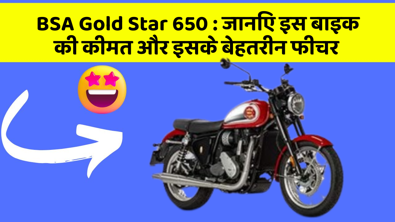 BSA Gold Star 650 : जानिए इस बाइक की कीमत और इसके बेहतरीन फीचर