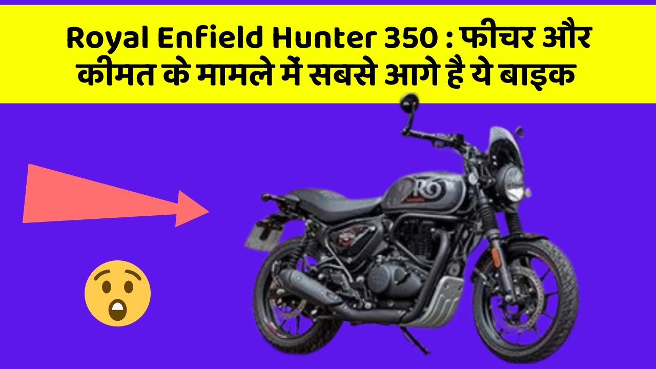 Royal Enfield Hunter 350 : फीचर और कीमत के मामले में सबसे आगे है ये बाइक