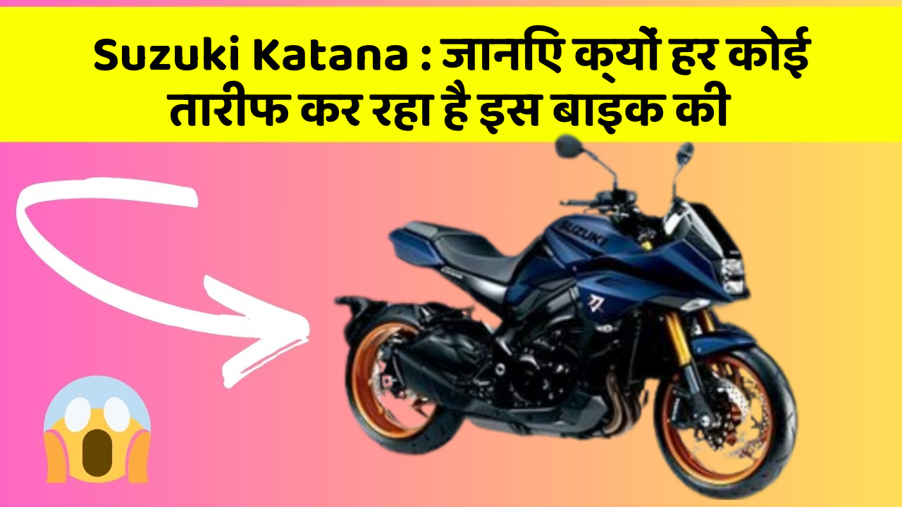 Suzuki Katana: कार के इन फीचर को जानकर आप हैरान रह जाएंगे!