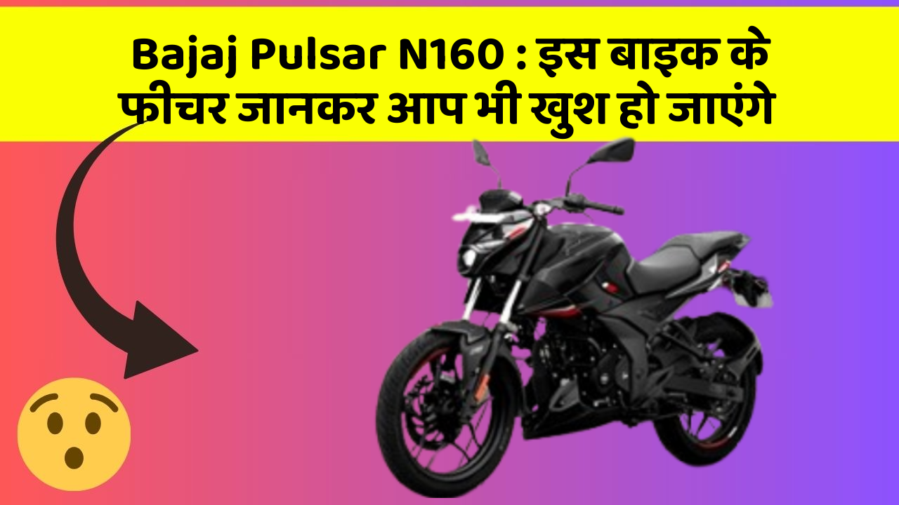 Bajaj Pulsar N160:कार के ये फीचर आपको दे सकते हैं एक नया अनुभव!