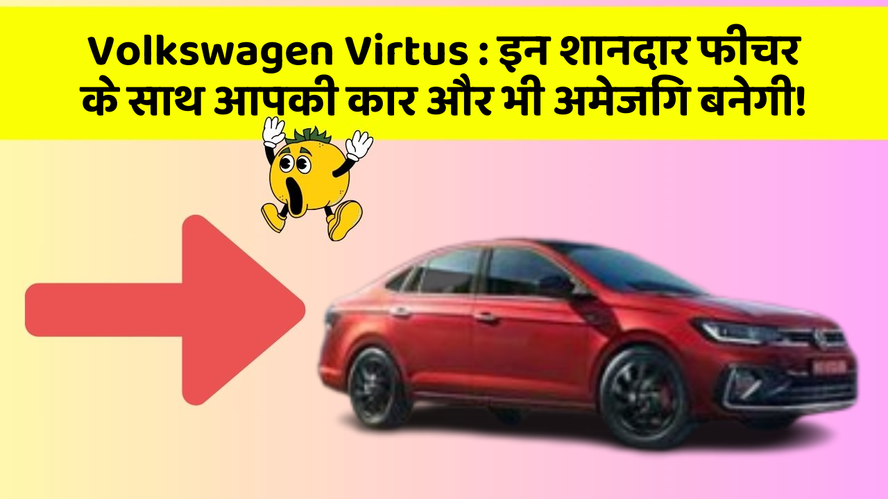 Volkswagen Virtus : इन शानदार फीचर के साथ आपकी कार और भी अमेजिंग बनेगी!