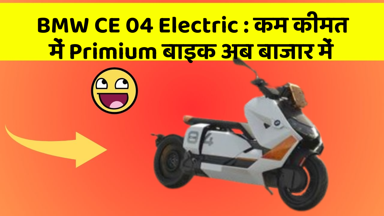 BMW CE 04 Electric: क्या आपके पास कार के ये फीचर हैं?