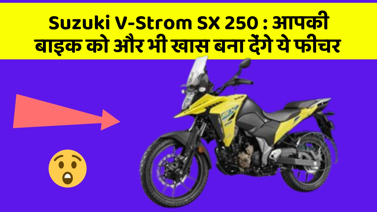 Suzuki V-Strom SX 250: क्या आपने कभी सोचा है कि कार में ये फीचर होना चाहिए?