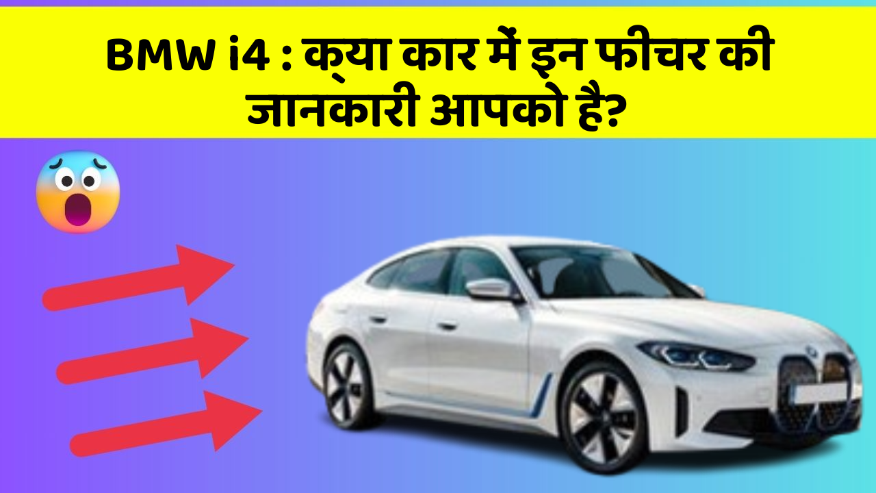 BMW i4 : क्या कार में इन फीचर की जानकारी आपको है?