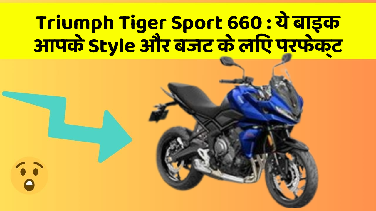 Triumph Tiger Sport 660 : ये बाइक आपके Style और बजट के लिए परफेक्ट