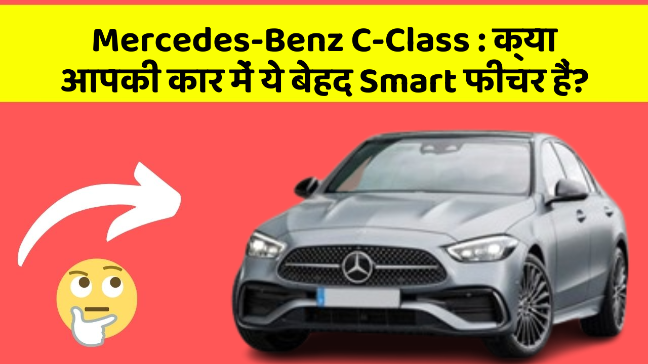 Mercedes-Benz C-Class : क्या आपकी कार में ये बेहद Smart फीचर हैं?