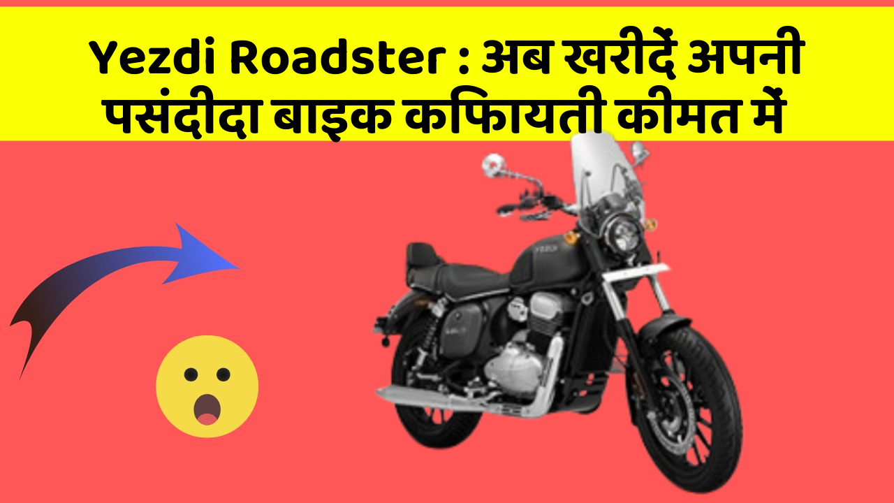 Yezdi Roadster: क्या आपने कभी सोचा है कि इन Smart फीचर से आपकी Driving को कितना आरामदायक बनाया जा सकता है?