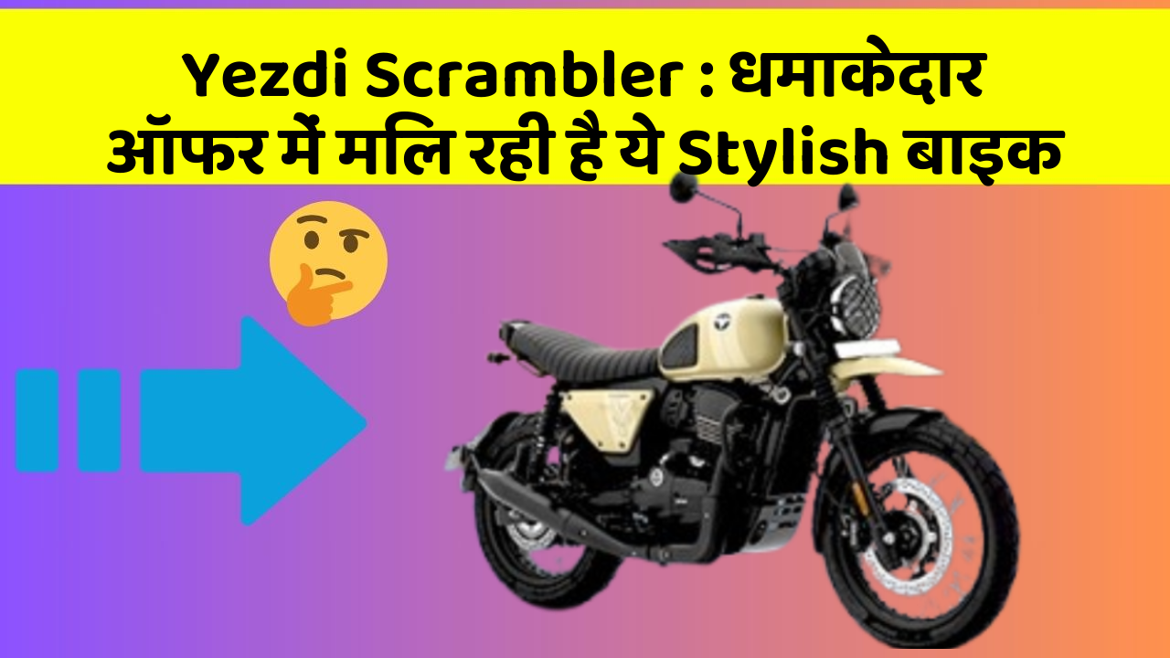 Yezdi Scrambler : धमाकेदार ऑफर में मिल रही है ये Stylish बाइक