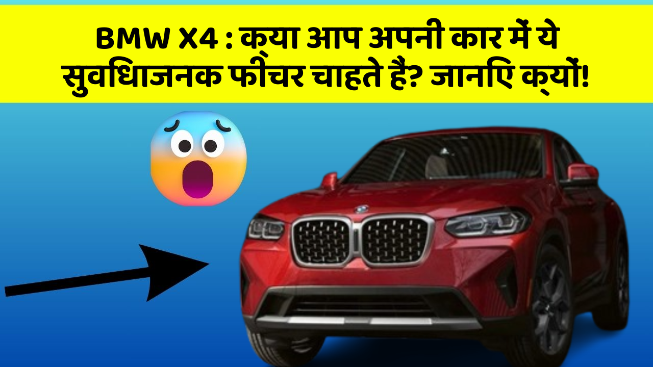 BMW X4 : क्या आप अपनी कार में ये सुविधाजनक फीचर चाहते हैं? जानिए क्यों!