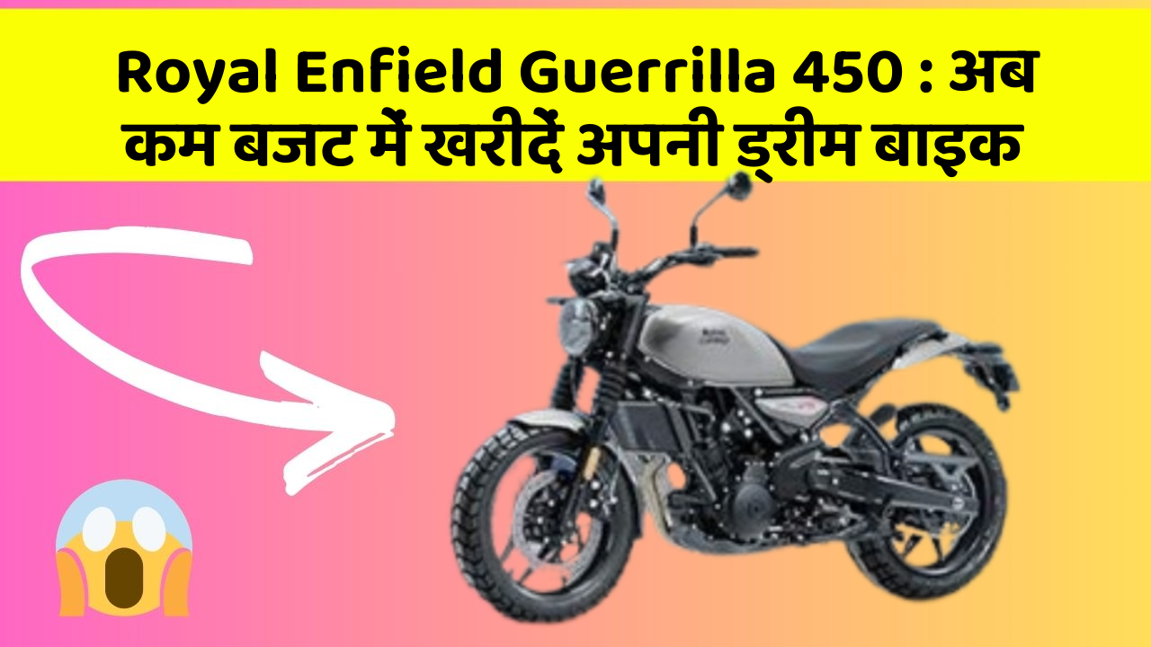 Royal Enfield Guerrilla 450: क्या आपकी कार में ये नए और Smart फीचर हैं?