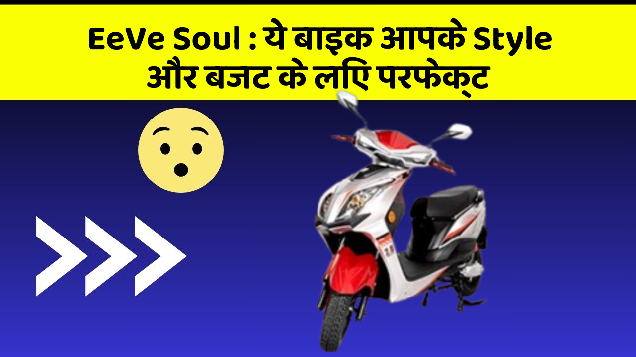 EeVe Soul : ये बाइक आपके Style और बजट के लिए परफेक्ट