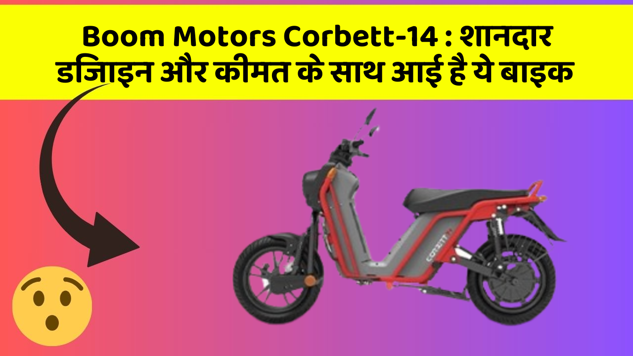 Boom Motors Corbett-14 : शानदार डिजाइन और कीमत के साथ आई है ये बाइक