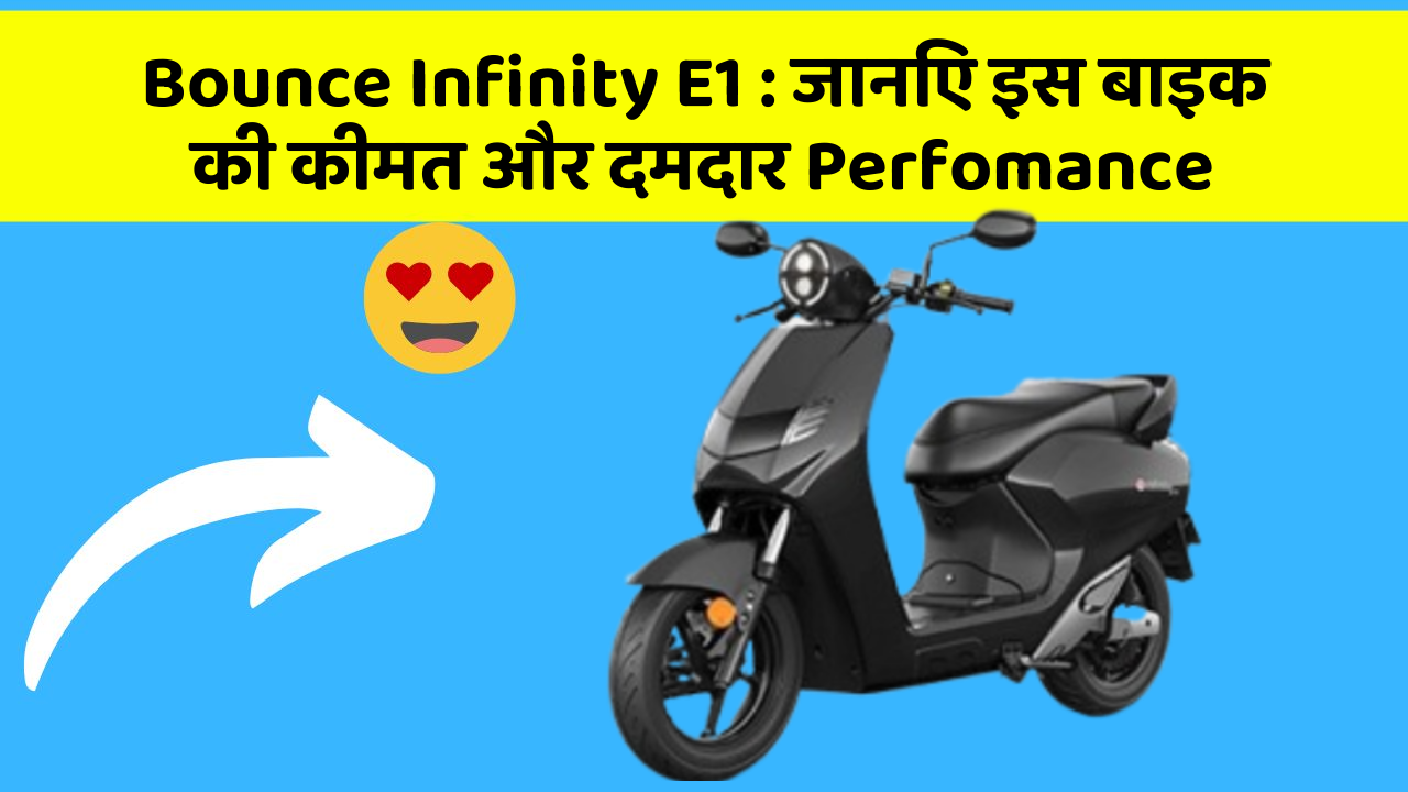 Bounce Infinity E1 : जानिए इस बाइक की कीमत और दमदार Perfomance