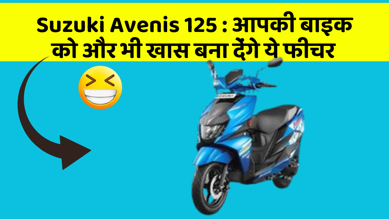 Suzuki Avenis 125: क्या आपने कभी सोचा है कि कार में ये फीचर होना चाहिए?