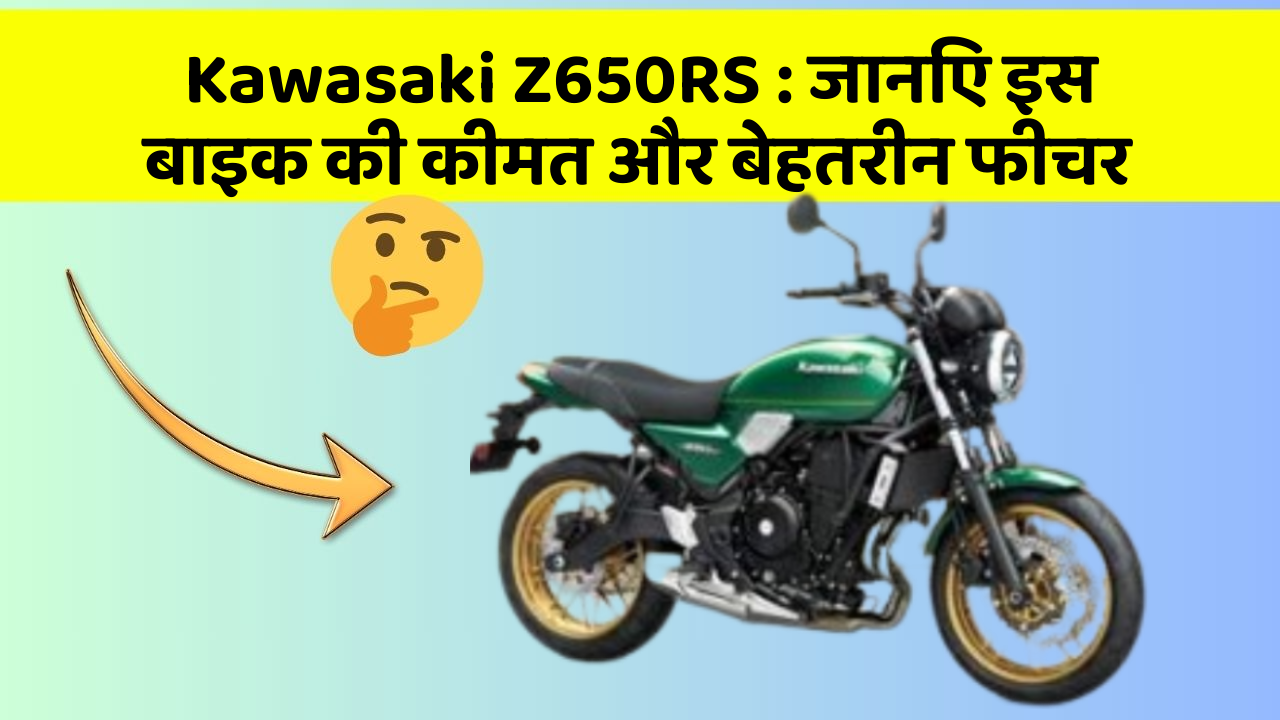Kawasaki Z650RS : जानिए इस बाइक की कीमत और बेहतरीन फीचर