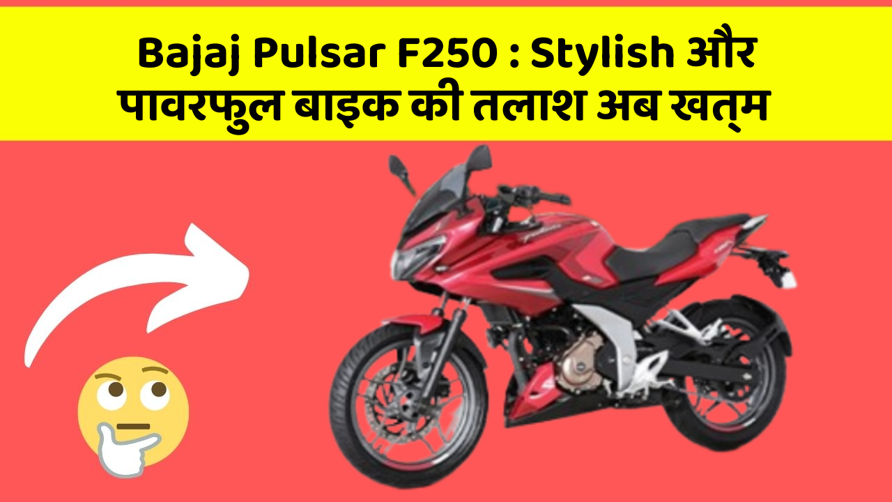Bajaj Pulsar F250 : Stylish और पावरफुल बाइक की तलाश अब खत्म
