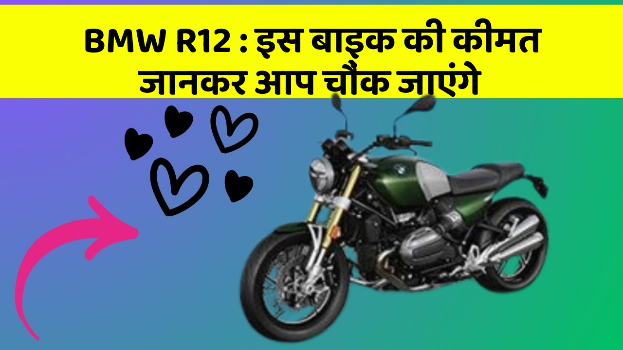 BMW R12 : इस बाइक की कीमत जानकर आप चौंक जाएंगे