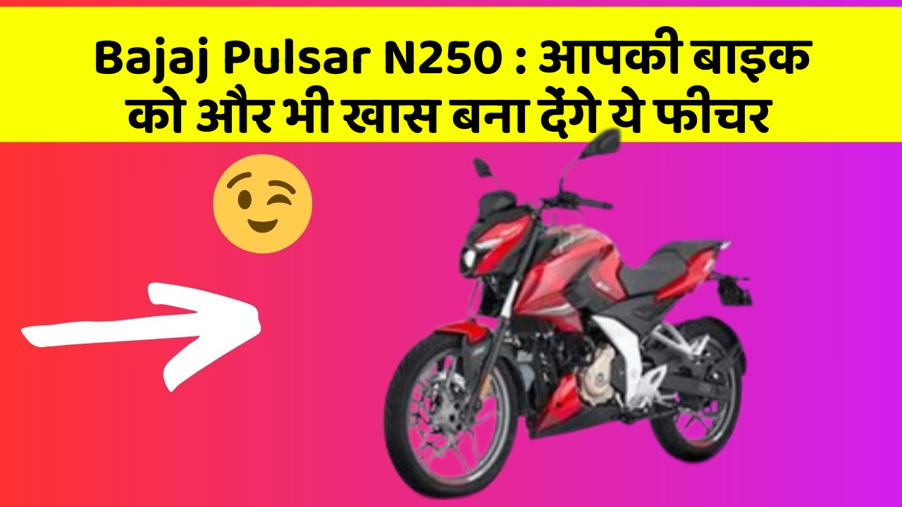 Bajaj Pulsar N250 : आपकी बाइक को और भी खास बना देंगे ये फीचर