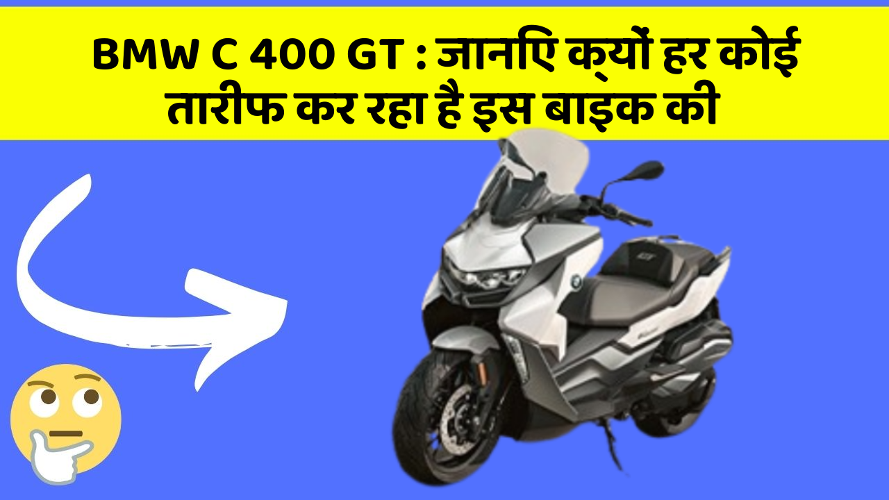 BMW C 400 GT : जानिए क्यों हर कोई तारीफ कर रहा है इस बाइक की