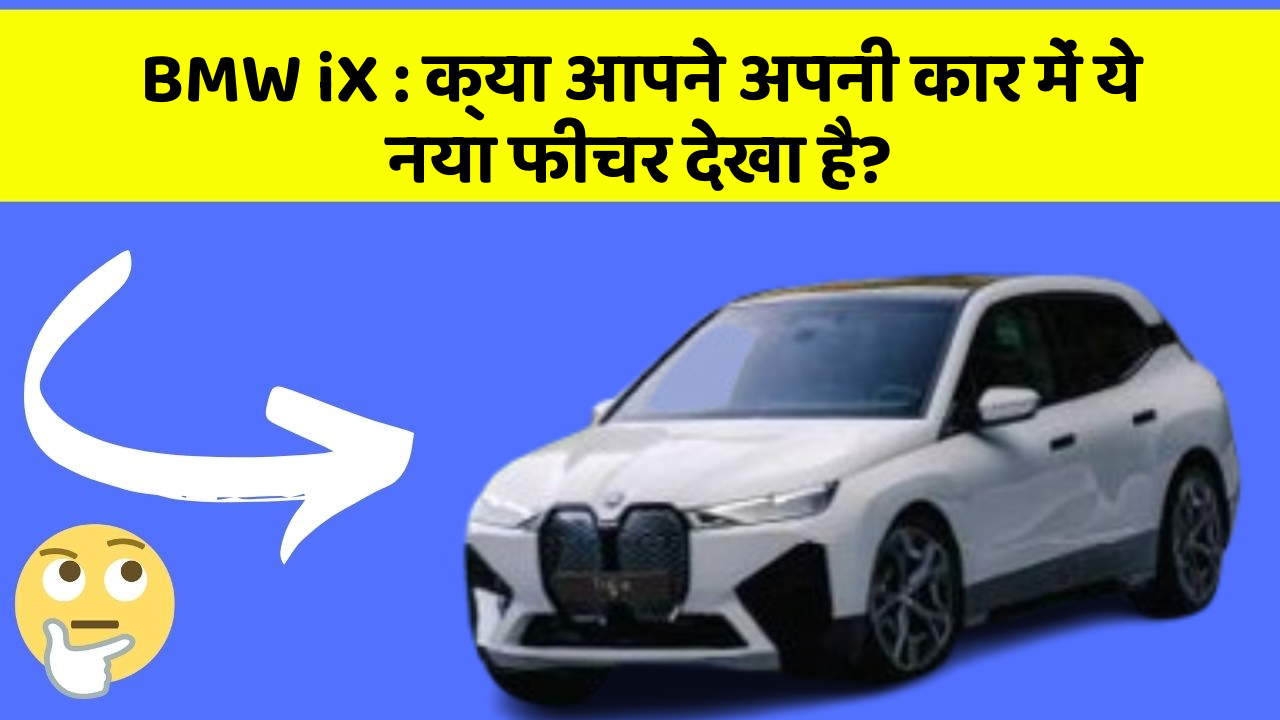BMW iX:क्या आपने अपनी कार में ये नया फीचर देखा है?