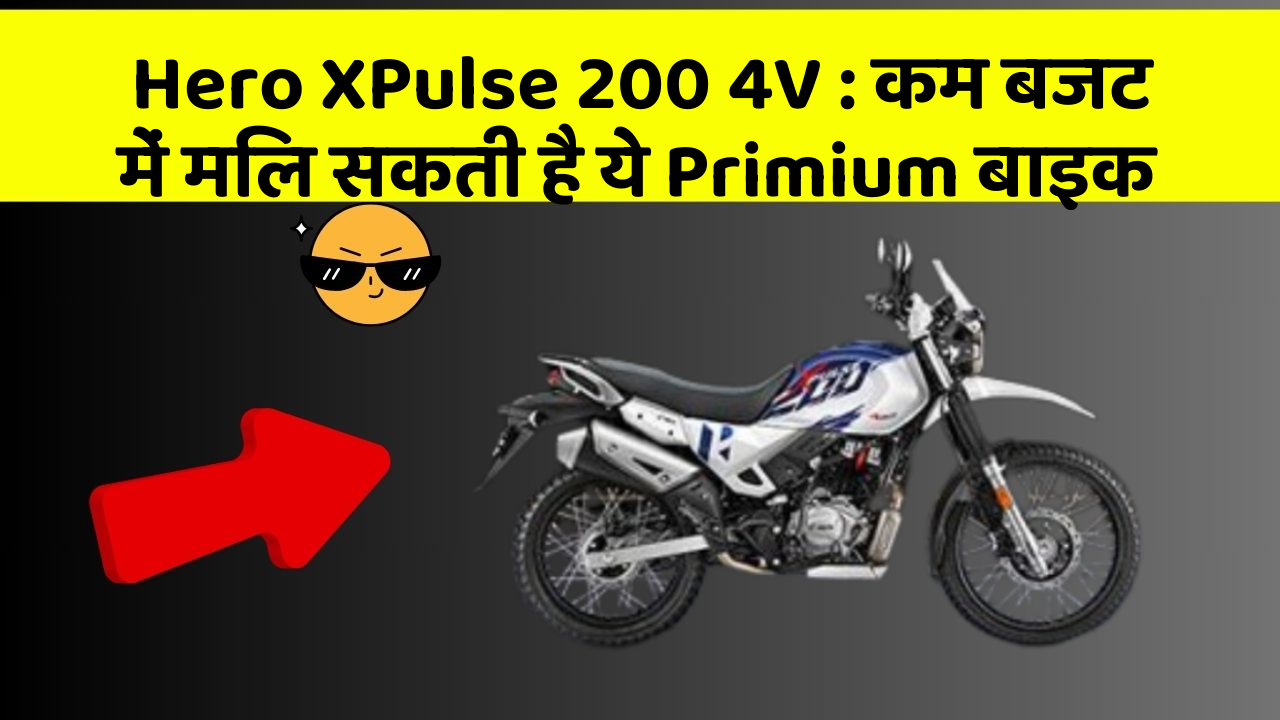 Hero XPulse 200 4V : कम बजट में मिल सकती है ये Primium बाइक