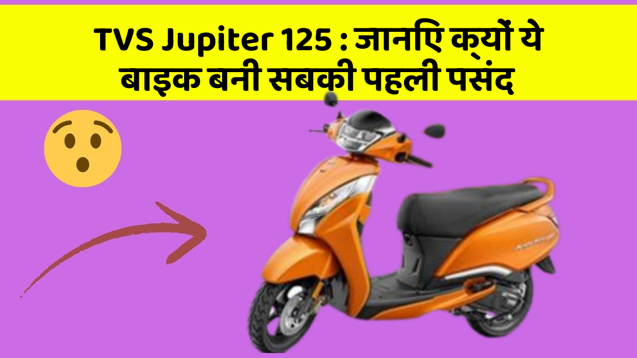 TVS Jupiter 125 : जानिए क्यों ये बाइक बनी सबकी पहली पसंद
