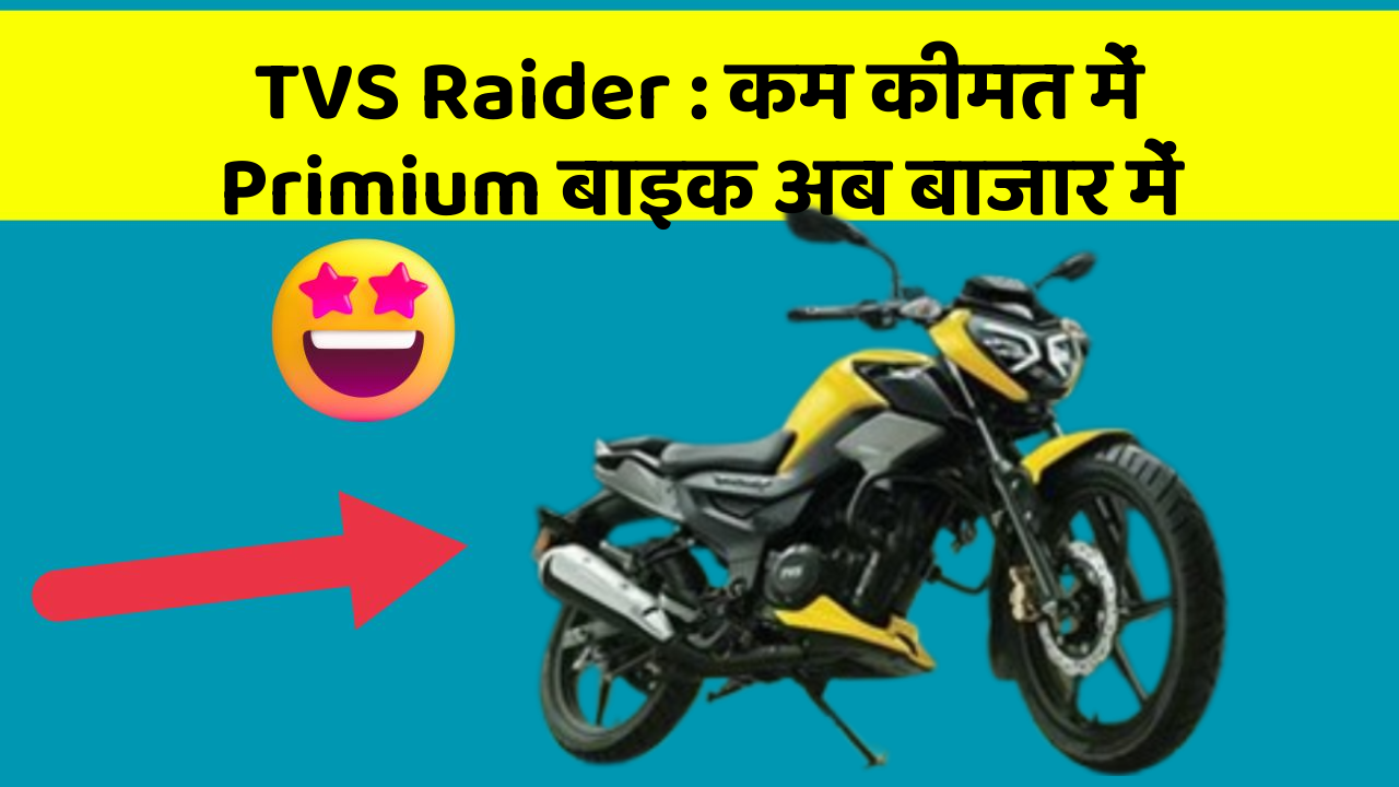 TVS Raider : कम कीमत में Primium बाइक अब बाजार में