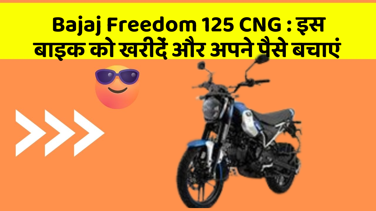 Bajaj Freedom 125 CNG : इस बाइक को खरीदें और अपने पैसे बचाएं