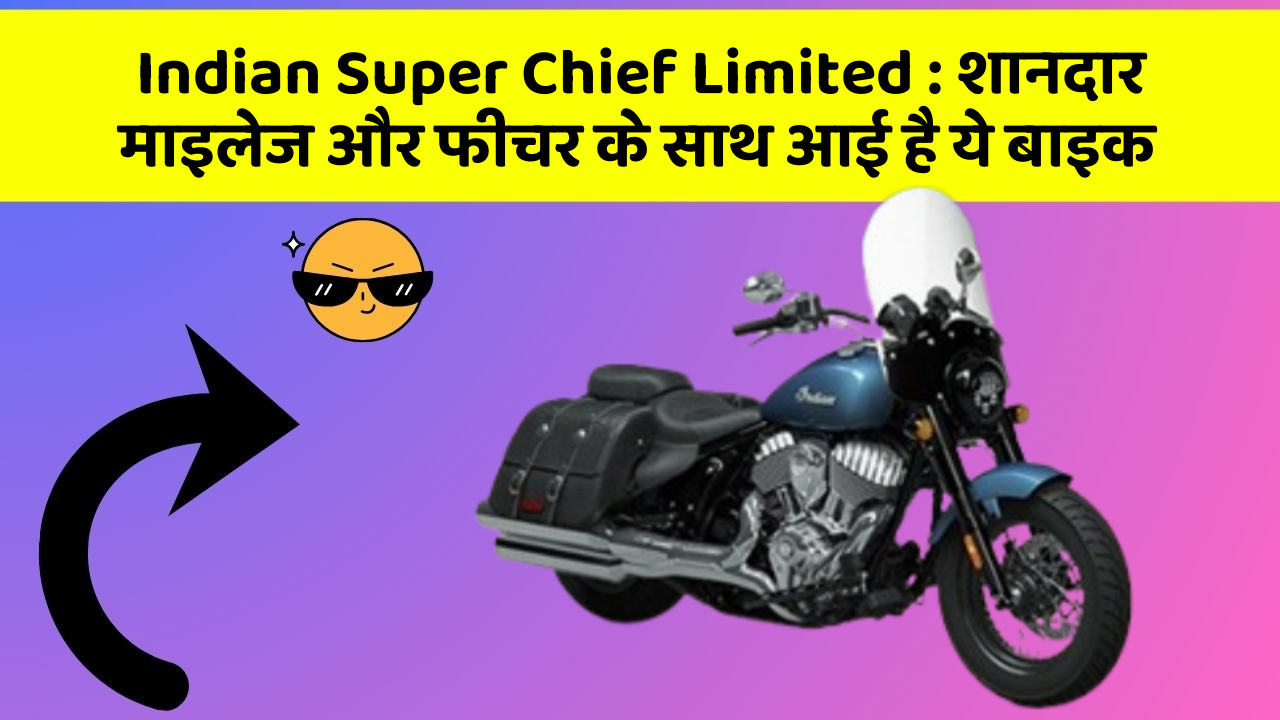 Indian Super Chief Limited: क्या आपकी कार में ये Smart फीचर है?
