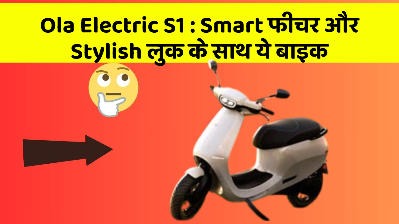 Ola Electric S1 : Smart फीचर और Stylish लुक के साथ ये बाइक