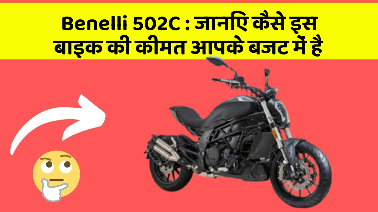 Benelli 502C : जानिए कैसे इस बाइक की कीमत आपके बजट में है