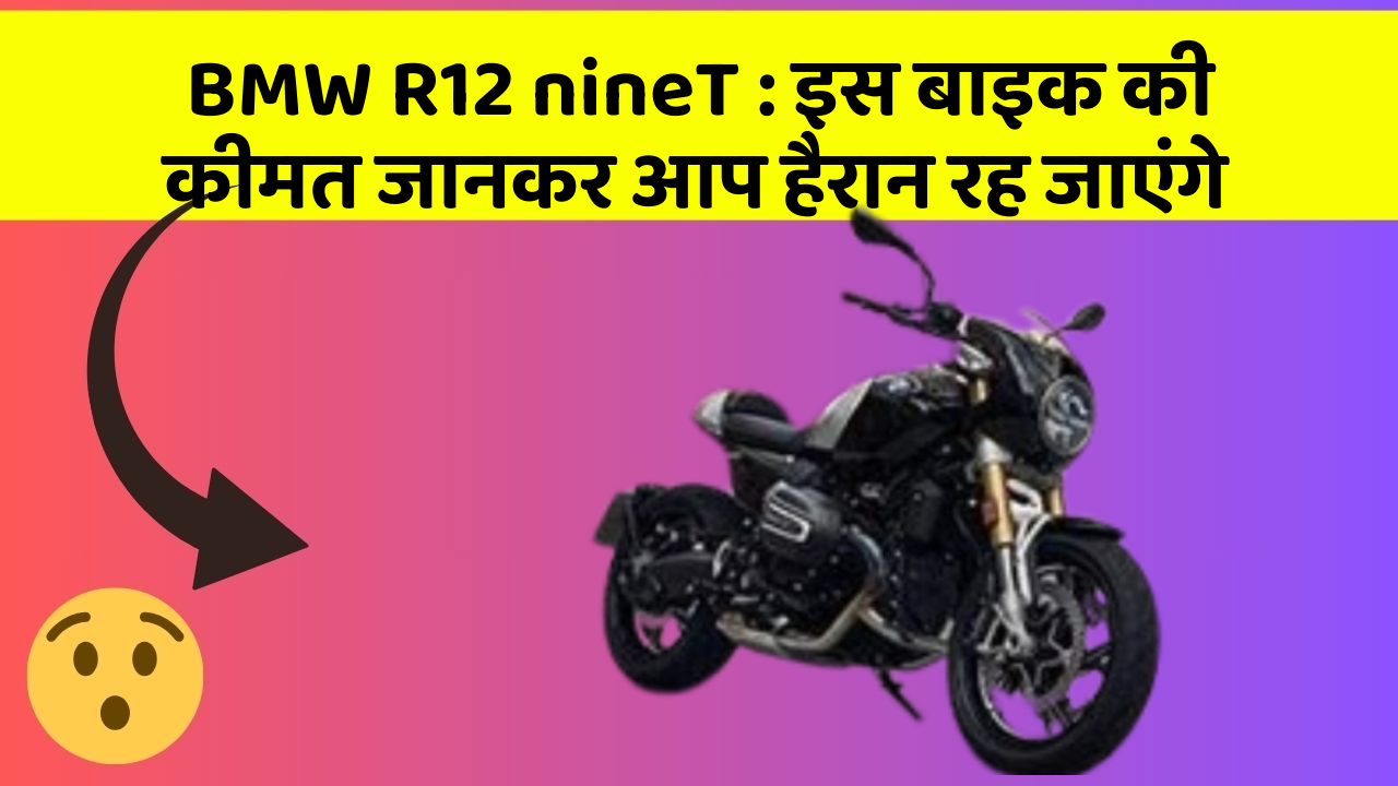 BMW R12 nineT: इस बाइक की कीमत जानकर आप हैरान रह जाएंगे