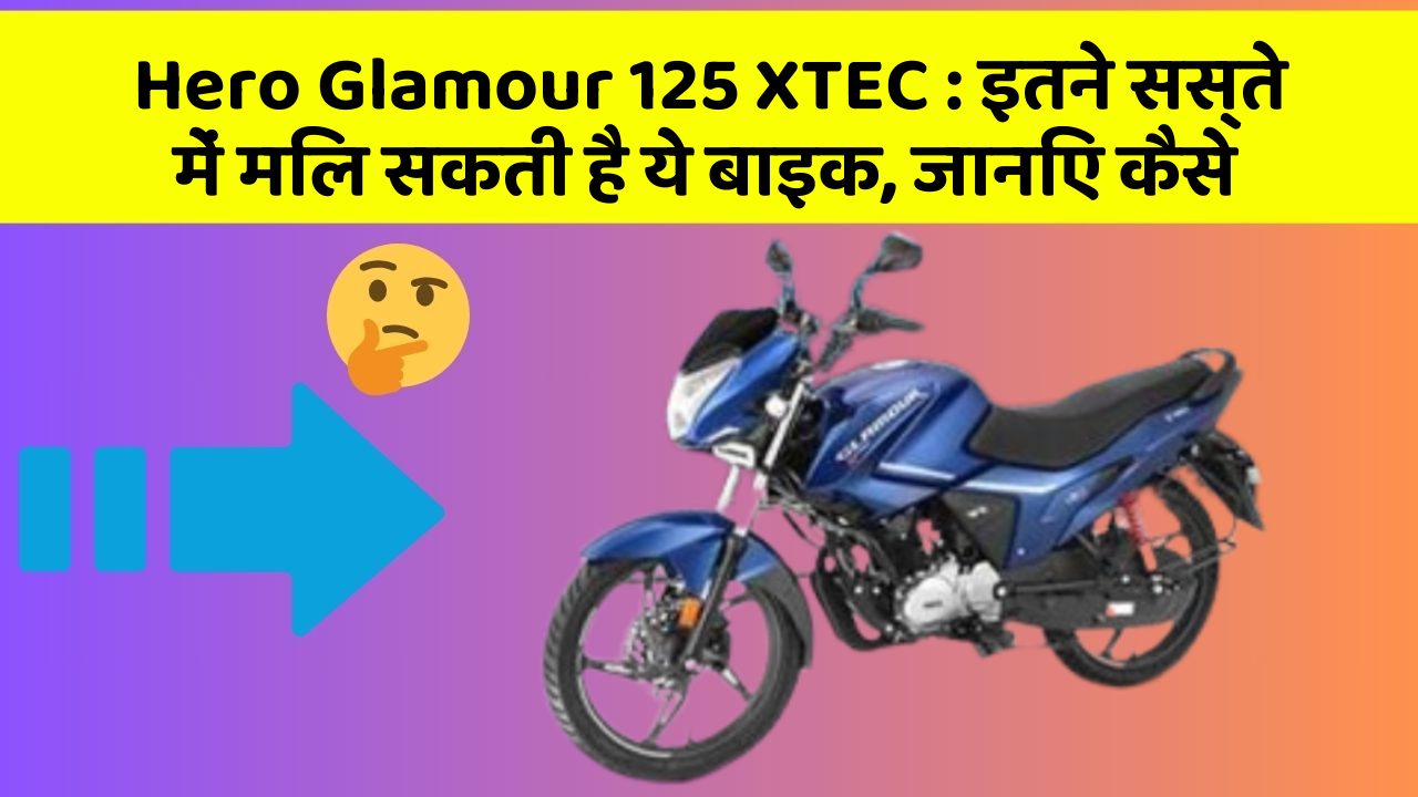 Hero Glamour 125 XTEC : इतने सस्ते में मिल सकती है ये बाइक, जानिए कैसे