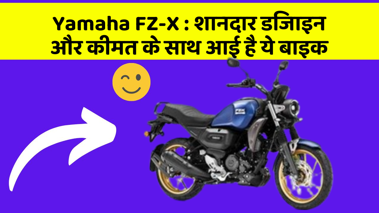 Yamaha FZ-X:बेहतरीन कार फीचर जो हर एक को चाहिए!