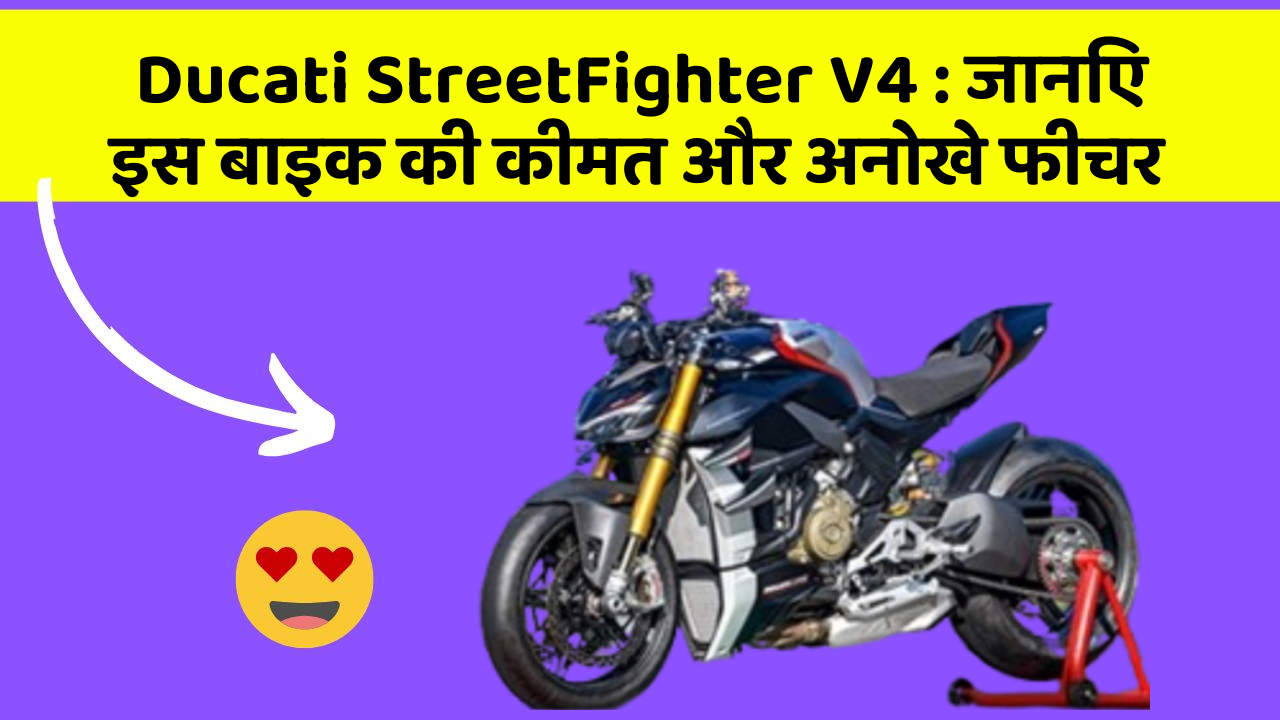Ducati StreetFighter V4: जानिए कार के ये फीचर आपकी Driving लाइफ को आसान बनाएंगे!