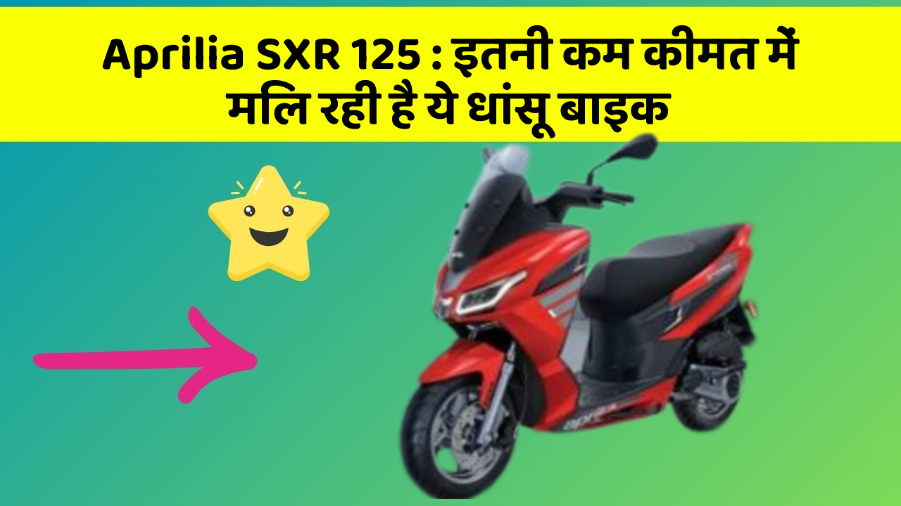 Aprilia SXR 125 : इतनी कम कीमत में मिल रही है ये धांसू बाइक