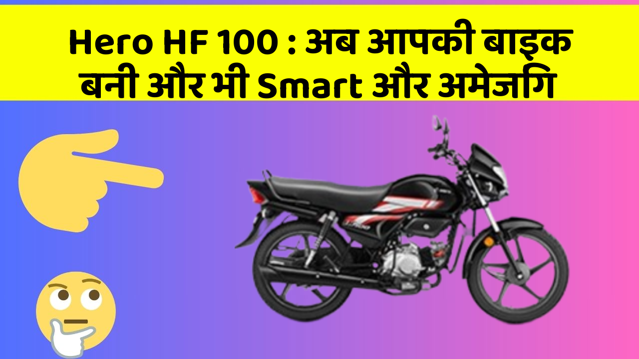 Hero HF 100 : अब आपकी बाइक बनी और भी Smart और अमेजिंग