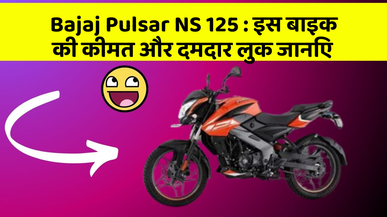 Bajaj Pulsar NS 125 : इस बाइक की कीमत और दमदार लुक जानिए