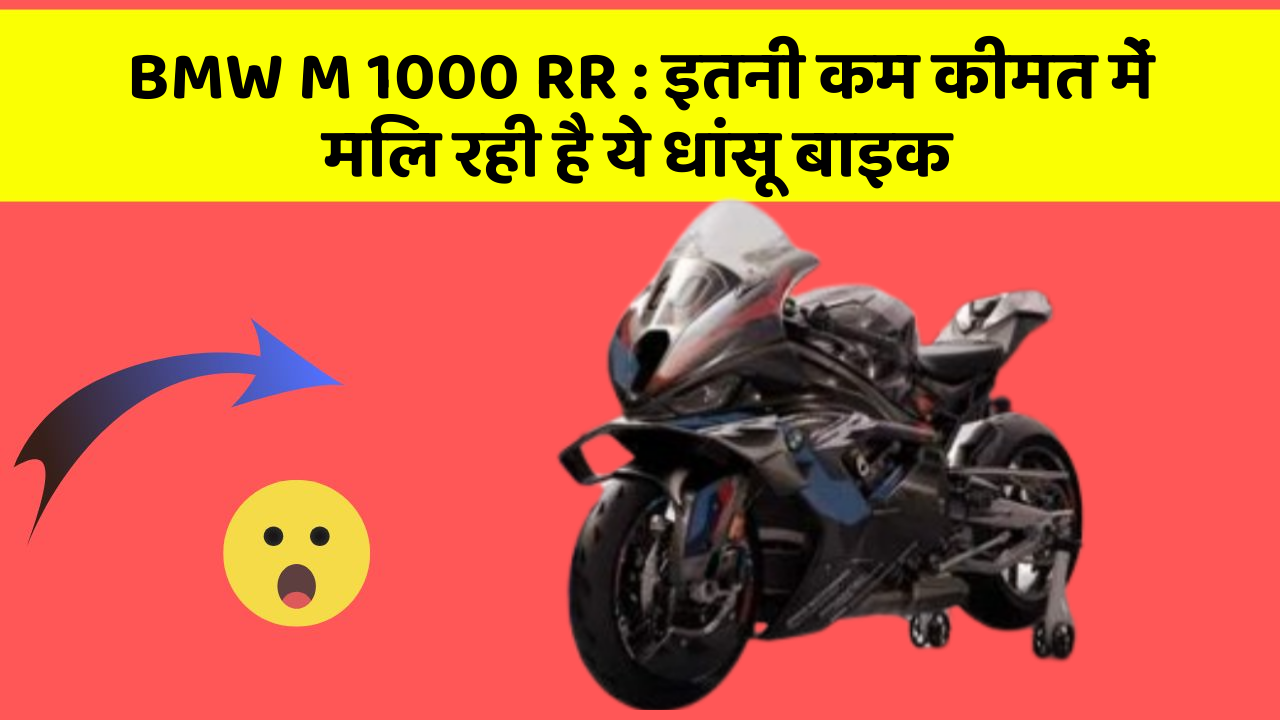 BMW M 1000 RR : इतनी कम कीमत में मिल रही है ये धांसू बाइक