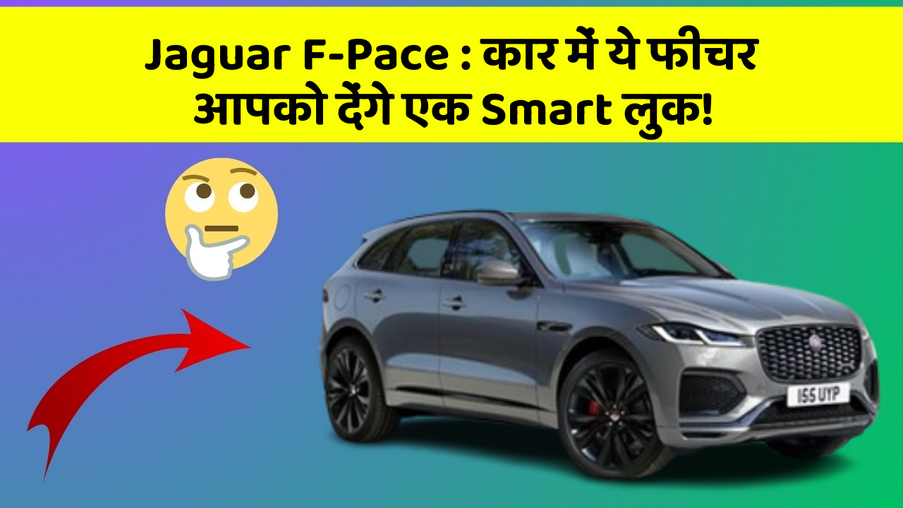 Jaguar F-Pace : कार में ये फीचर आपको देंगे एक Smart लुक!