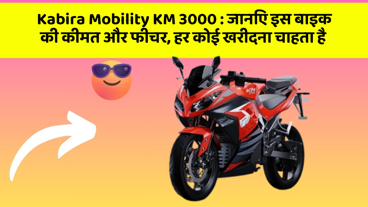 Kabira Mobility KM 3000:कार का ये फीचर आपको खुद की सुरक्षा में मदद करेगा!